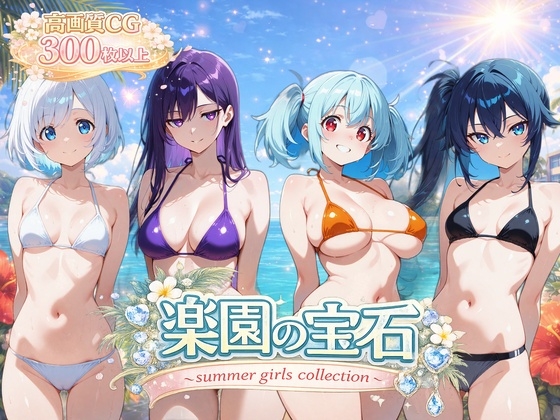 楽園の宝石 〜summer gіrls collection〜 – main preview
