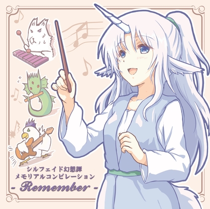 シルフェイド幻想譚 メモリアルコンピレーション - Remember -(DL版)