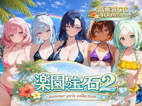 【AI CG集】楽園の宝石2 〜summer girls collection〜 – main preview