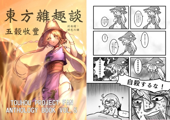 東方雑趣談 五穀豊穣