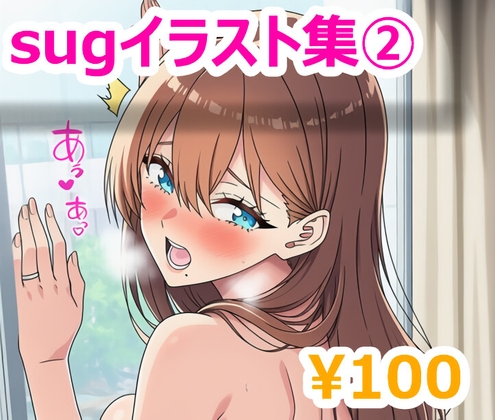 sugイラスト集(2)
