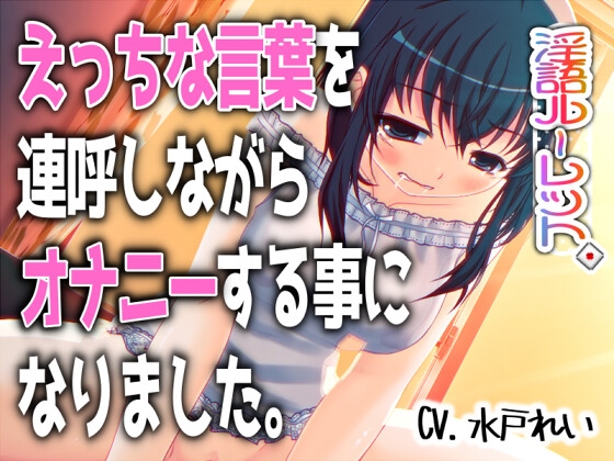 「えっちな言葉を連呼しながらオナニーする事になりました。」～すべて運次第！?淫語オナニールーレット～【バイノーラル/実演音声】 – main preview