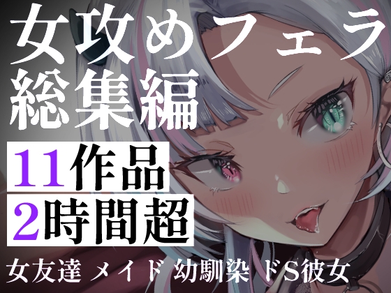 【超特大120分超】フェラ女攻め11連発！配達員・メイド・ストーカー。酔い醒ましからお姉さんの搾取まで。女性たちに理性を奪われ尽くされる、究極の女性主導総集編 – main preview