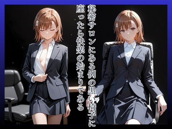 拘束椅子み〇かみこと