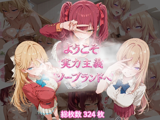 ようこそ実力主義ソープランドへ – main preview