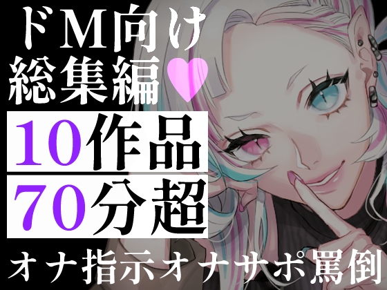 【70分超】ドM向け総集編10連発！お姉さん・ツンデレ書記・罵倒彼女。オナ指示・淫語の言葉責め・寸止め地獄。理性を壊され搾り取られる、究極のマゾヒストパック – main preview