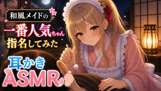 【王道×丁寧】和風メイド耳かき店の一番人気ちゃん指名してみた【耳かきASMR】 – main preview