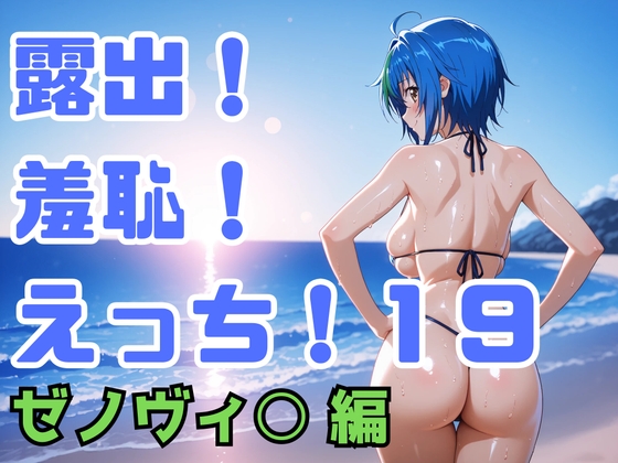 露出！羞恥！えっち！二次創作イラスト集19[ゼノヴィ○]