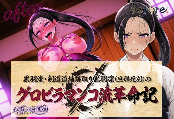 黒羽流・剣道道場跡取り黒羽凛(旦那死別)の グロビラマンコ流革命記 – main preview