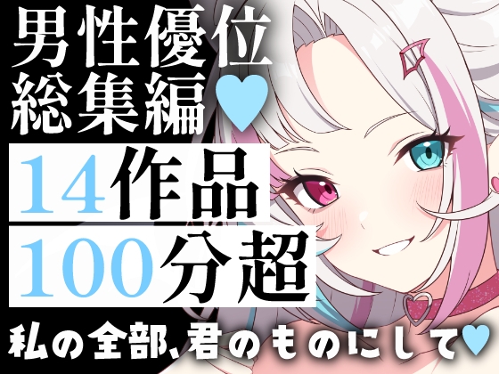【超特大100分超】男性優位総集編14連発！メイド・お姉さん・妻。孕ませ・中出し・背徳の拘束まで。男性主導の快感と征服欲を満たす究極の愛され&陵○パック – main preview