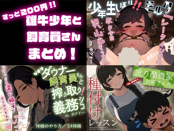 《サクヌキ》【ずっと220円！】雄牛少年と飼育員さん総集編【搾精/精少年/5ℓ射精/雄牛種付け】 – main preview