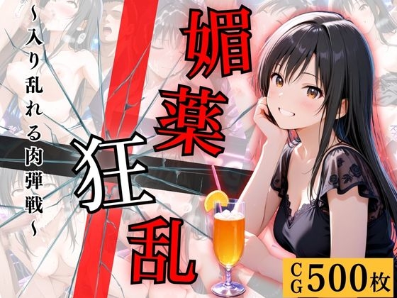 媚薬狂乱【古手川編】