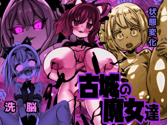 古城の魔女達 – main preview