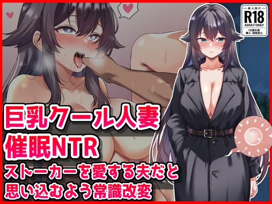 【巨乳クール人妻催○NTR】ストーカーを愛する夫だと思い込むよう常識改変 – main preview
