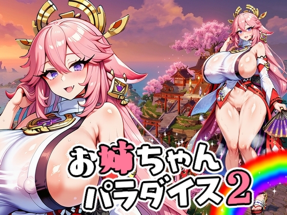 お姉ちゃんパラダイス2 – main preview