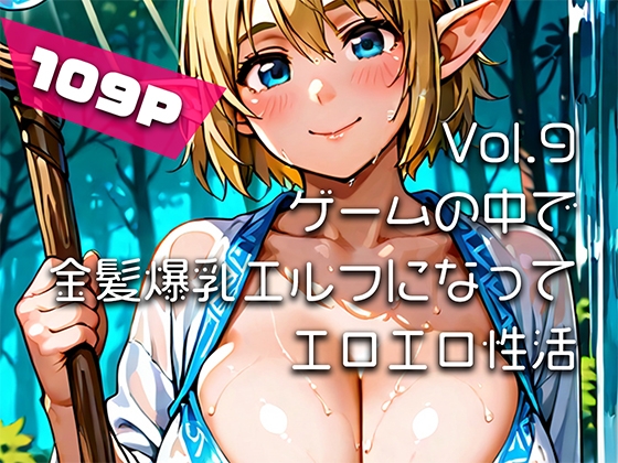 【AIアニメ巨乳美女写真集】Vol.9 ゲームの中で金髪爆乳エルフになってエロエロ性活