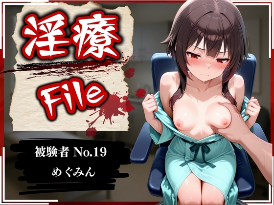 淫療ファイル 〜被験者No.19 め〇みん〜 – main preview