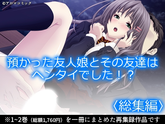 預かった友人娘とその友達はヘンタイでした！? <総集編> – main preview