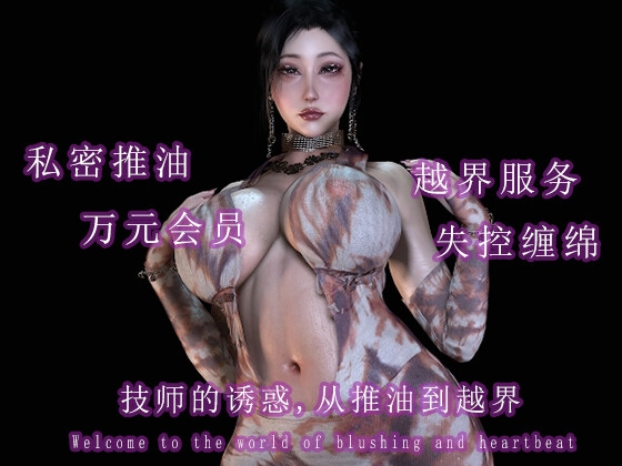 技师的诱惑:从推油到越界 – Preview 4