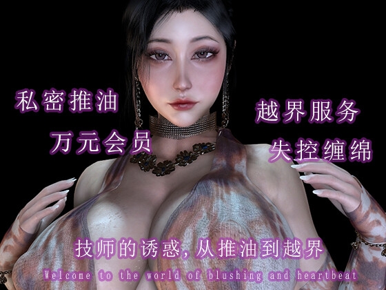 技师的诱惑:从推油到越界 – Preview 6
