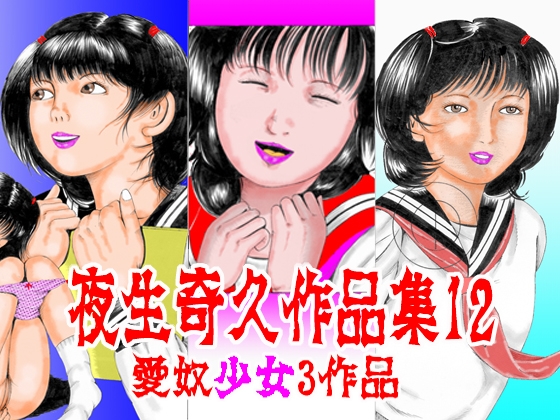 夜生奇久作品集12 愛奴少女3作品 – main preview