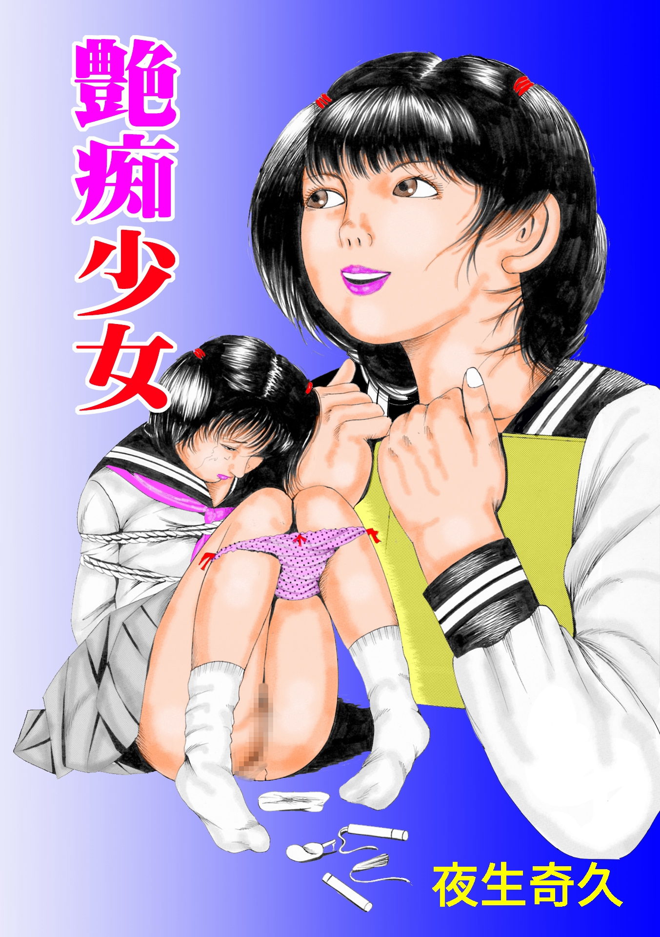 夜生奇久作品集12 愛奴少女3作品 – Preview 2