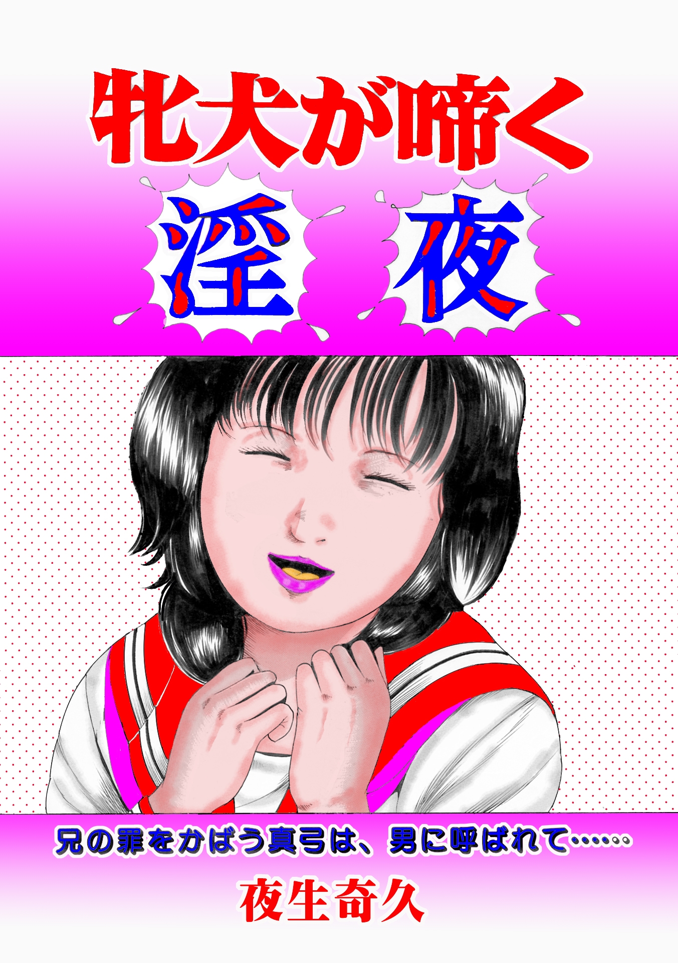 夜生奇久作品集12 愛奴少女3作品 – Preview 5