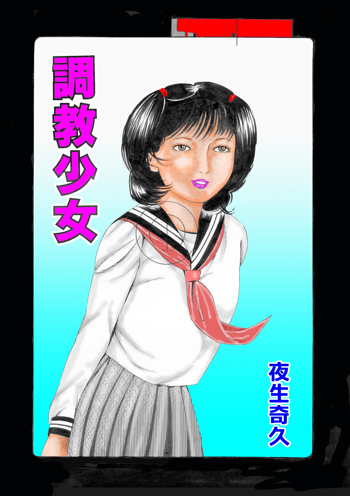 夜生奇久作品集12 愛奴少女3作品 – Preview 8