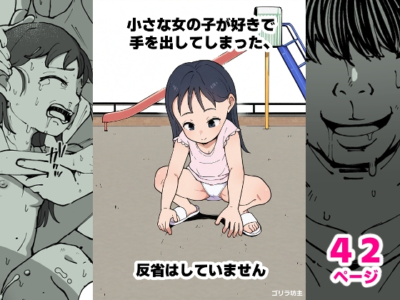 小さな女の子が好きで手を出してしまった、反省はしていません