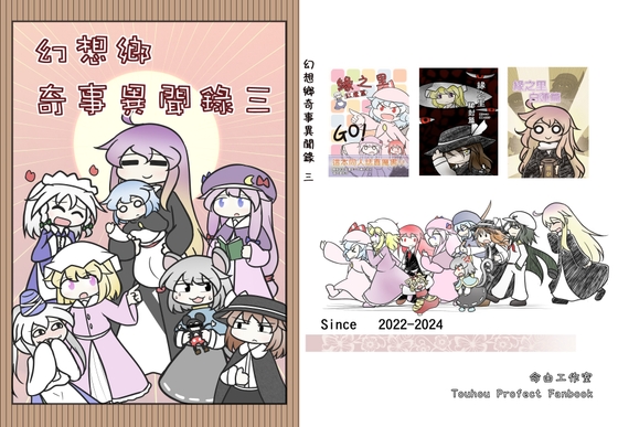 幻想郷奇事異聞録 三