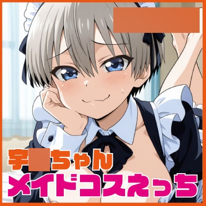 宇〇ちゃんメイドコスえっち 469枚