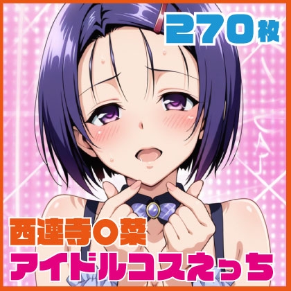 西連寺〇菜 アイドルコスえっち 270枚