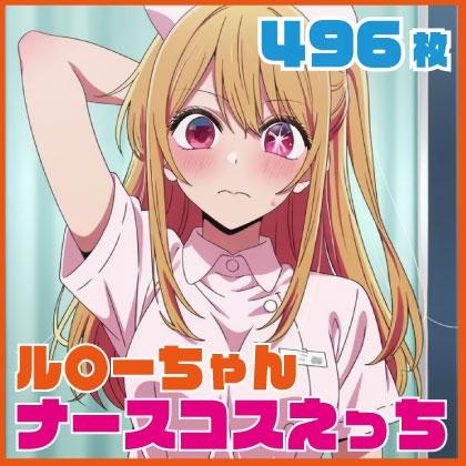 ル〇ーちゃんナースコスえっち 496枚