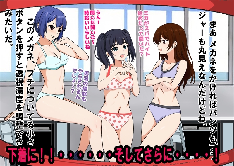 女子の服だけ透けて見えるメガネを手に入れたぞ！！