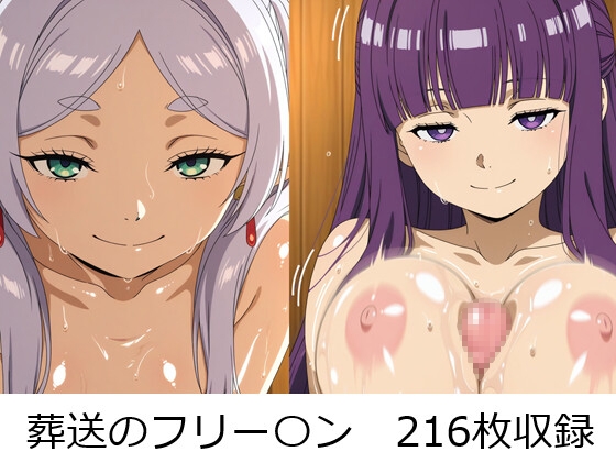 葬送のえっち