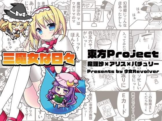 三魔女な日々 – main preview