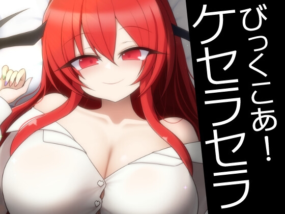 びっくこあ！ケセラセラ