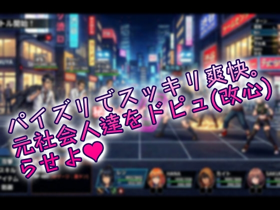 性犯罪防止戦隊☆美少女淫乱戦士パイズリオン！！