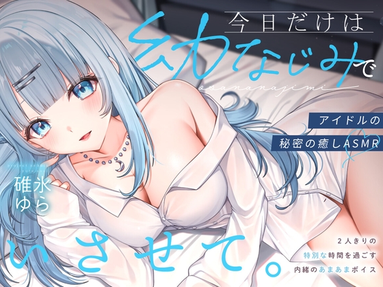 【ASMR】今日だけは"幼なじみ"でいさせて。～アイドルの秘密の癒しASMR～【CV.碓氷ゆら】PROJECT NEBULA