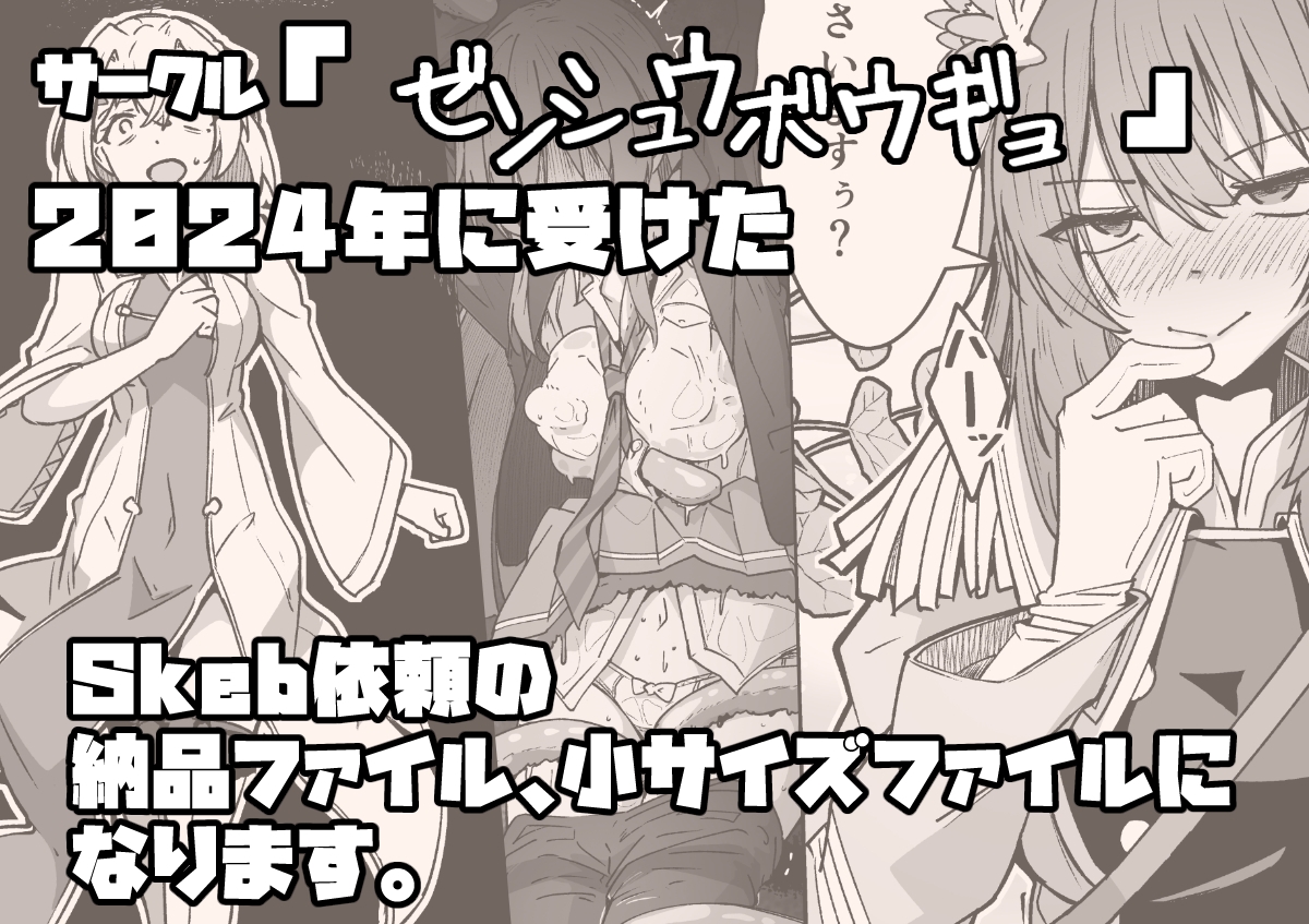 ゼンシュウボウギョSkeb依頼2024年 – Preview 2