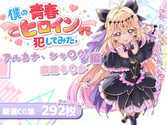 僕の青春ヒロイン犯してみたっアルカナ・シャ〇ウ/森亜る〇か編