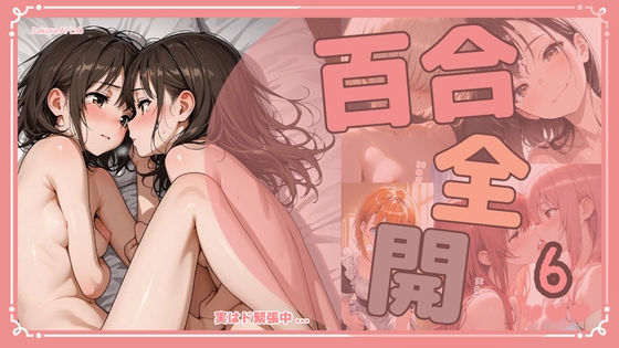 百合全開6