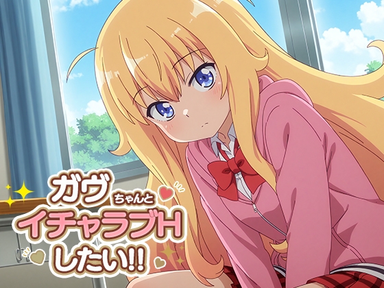 ガヴちゃんとイチャラブエッチしたい!!
