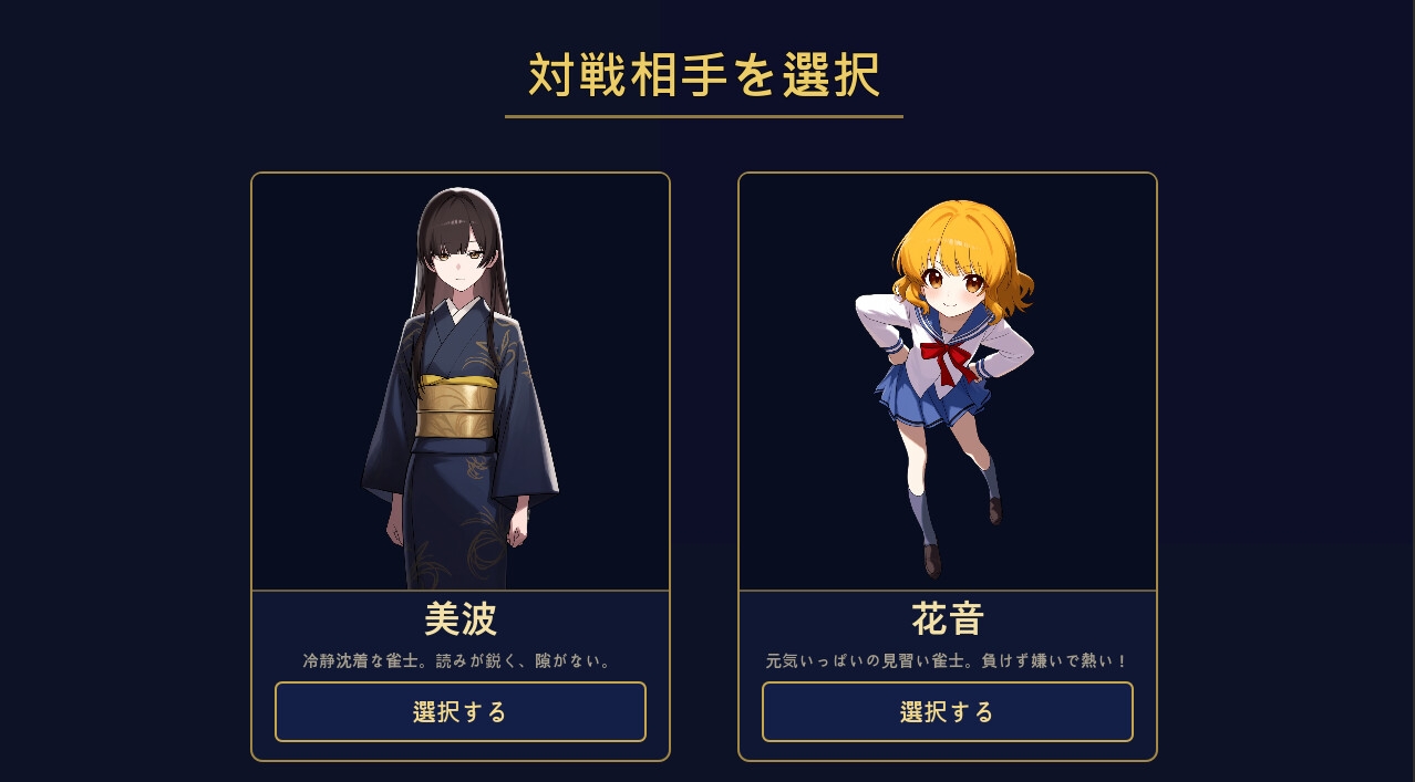 美少女麻雀対戦