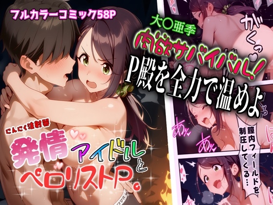 発情アイドルとペ口リストP。肉欲サバイバル！P殿を全力で温めよ