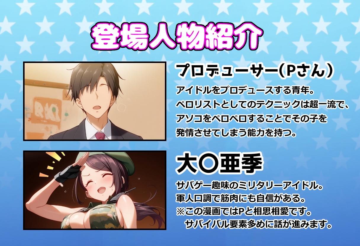 発情アイドルとペ口リストP。肉欲サバイバル！P殿を全力で温めよ