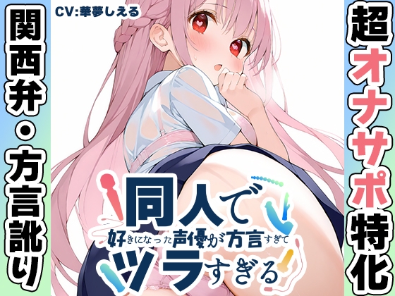 【オナサポ特化！関西弁✨方言訛りオナサポ実演】同人で好きになった声優が方言すぎてツラすぎる【華夢しえる】 – main preview