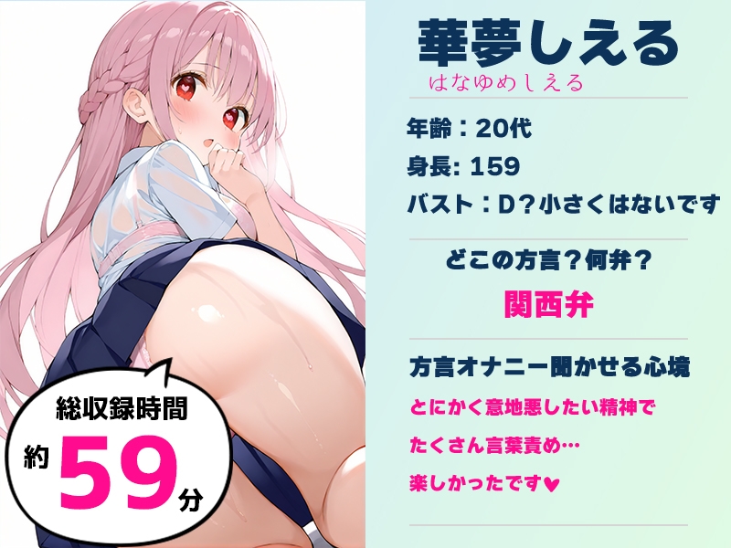 【オナサポ特化！関西弁✨方言訛りオナサポ実演】同人で好きになった声優が方言すぎてツラすぎる【華夢しえる】 – Preview 2