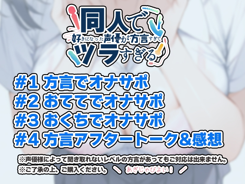 【オナサポ特化！関西弁✨方言訛りオナサポ実演】同人で好きになった声優が方言すぎてツラすぎる【華夢しえる】 – Preview 4