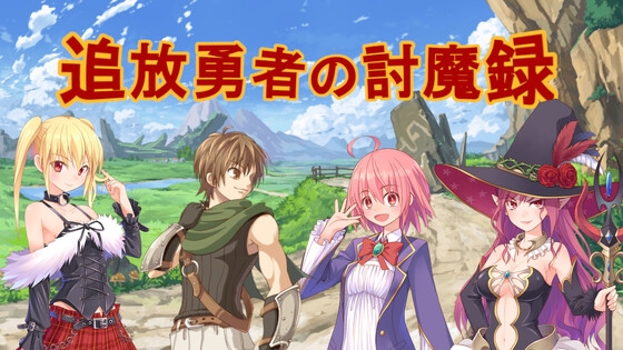追放勇者の討魔録